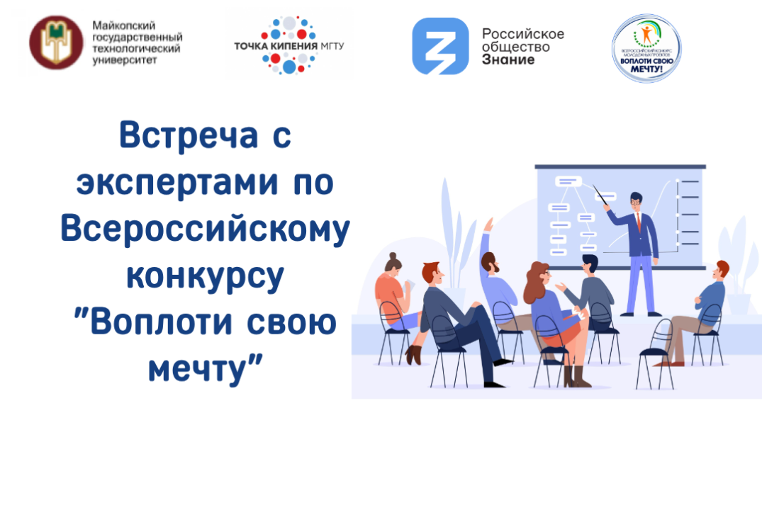 Встреча с экспертами по Всероссийскому конкурсу "Воплоти свою мечту"