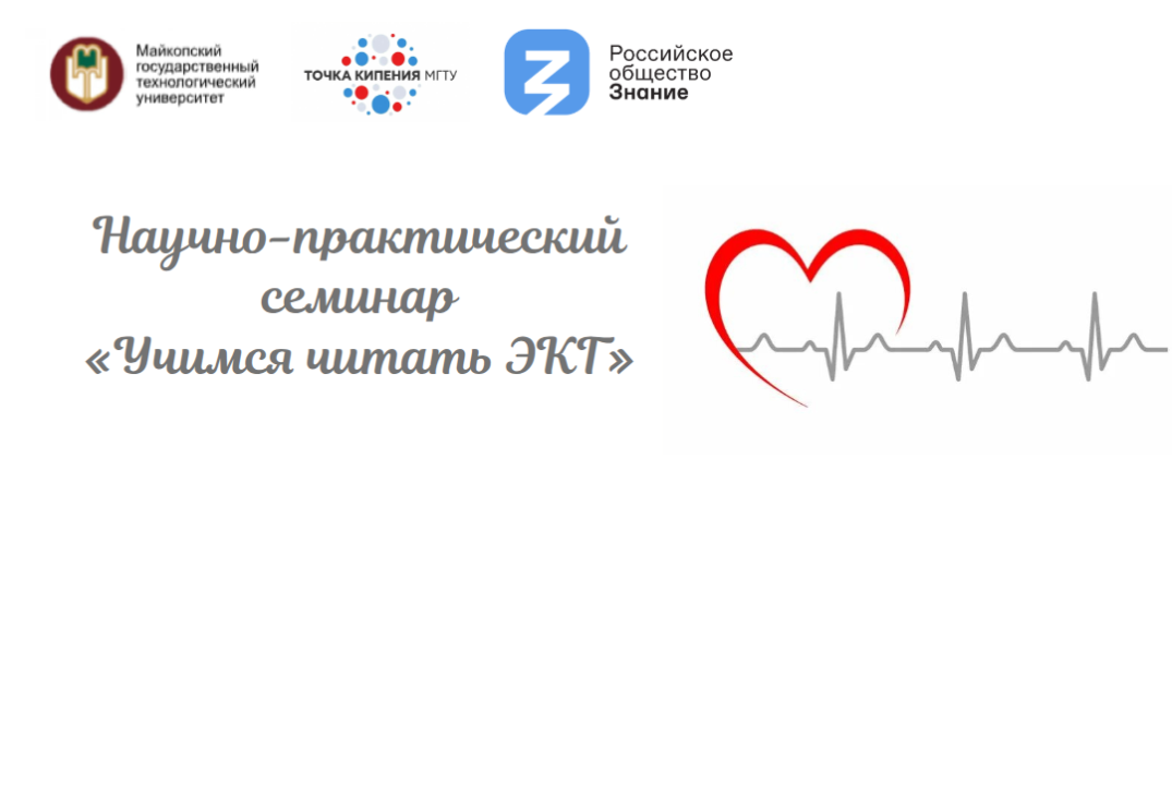Научно-практический семинар «Учимся читать ЭКГ»