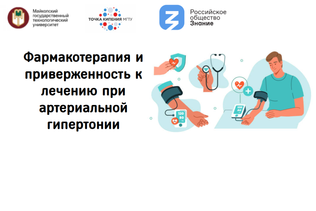 Фармакотерапия и приверженность к лечению при артериально...
