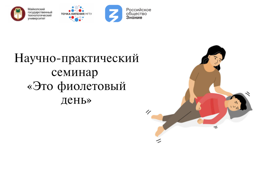 Научно-практический семинар «Это фиолетовый день»