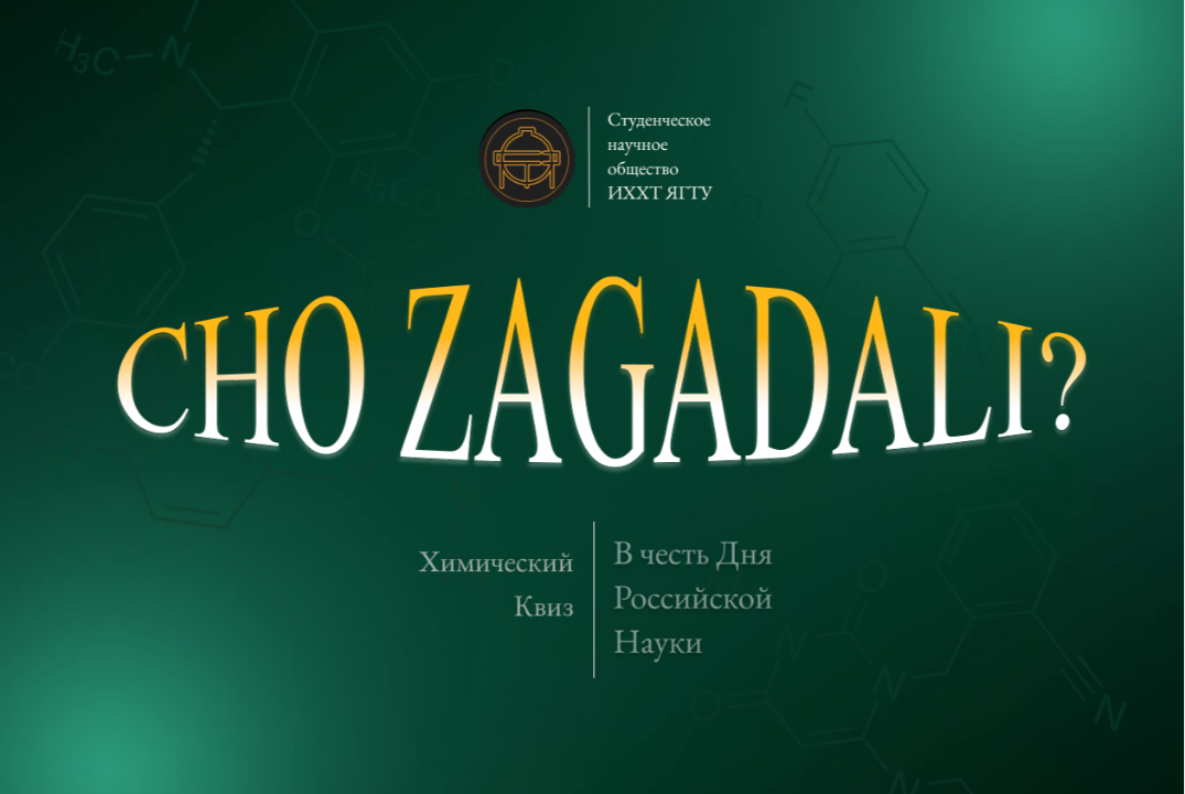 Химический квиз «CHO ZAGADALI»