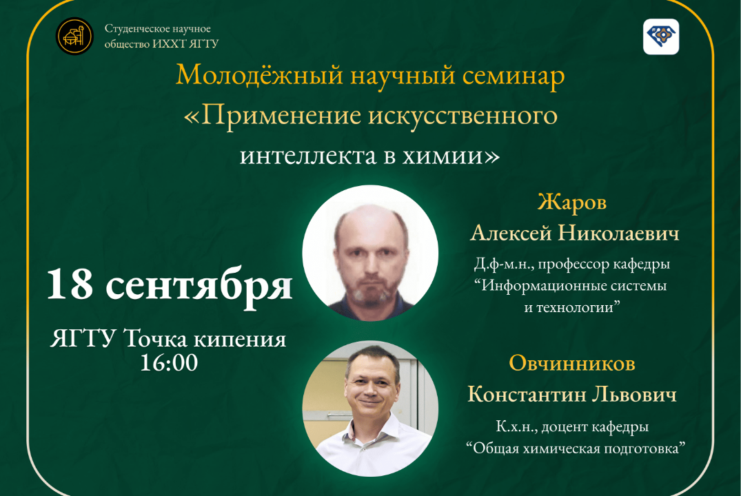 Применение ИИ в химии. Молодёжный научный семинар