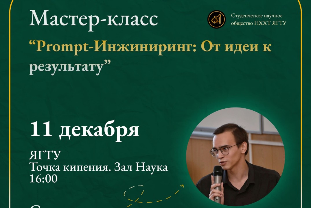 Мастер-класс "Prompt-Инжиниринг: От идеи к результату"
