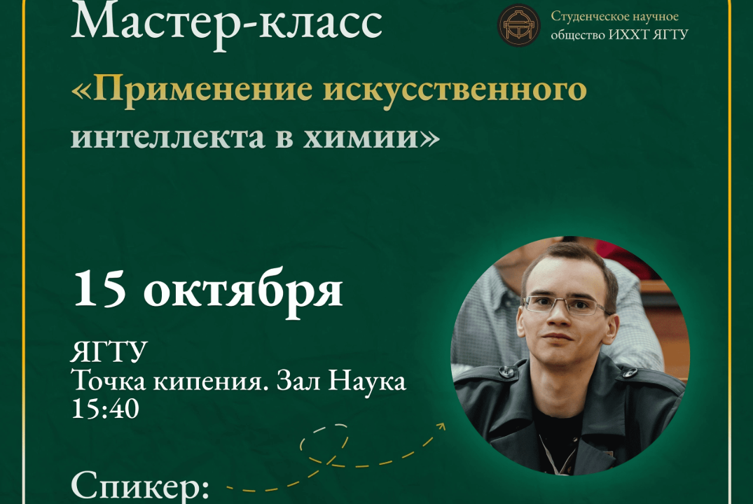Мастер-класс «Применение искусственного интеллекта в химии»