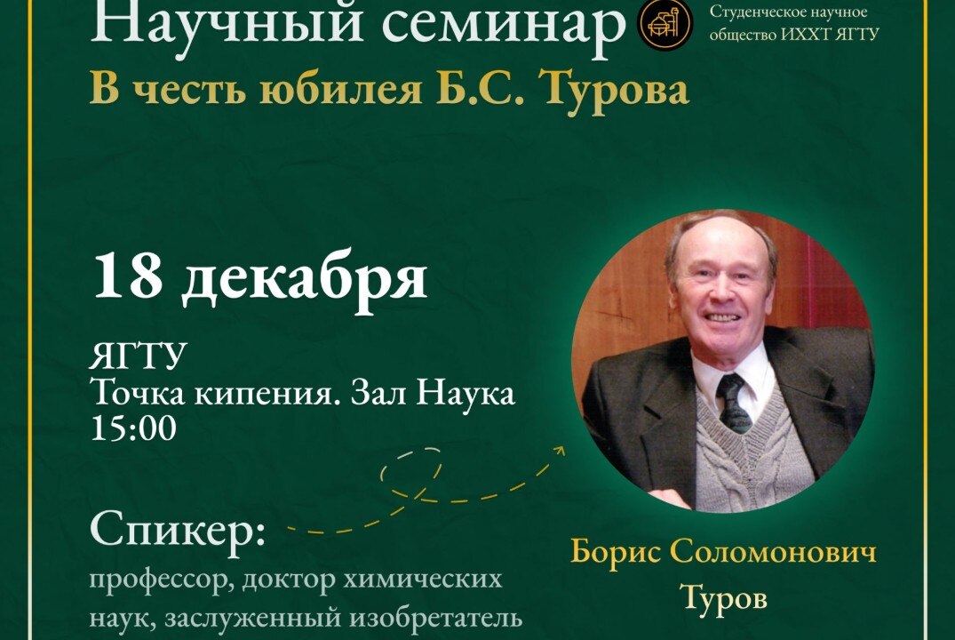 Научный семинар в честь юбилея Б. С. Турова