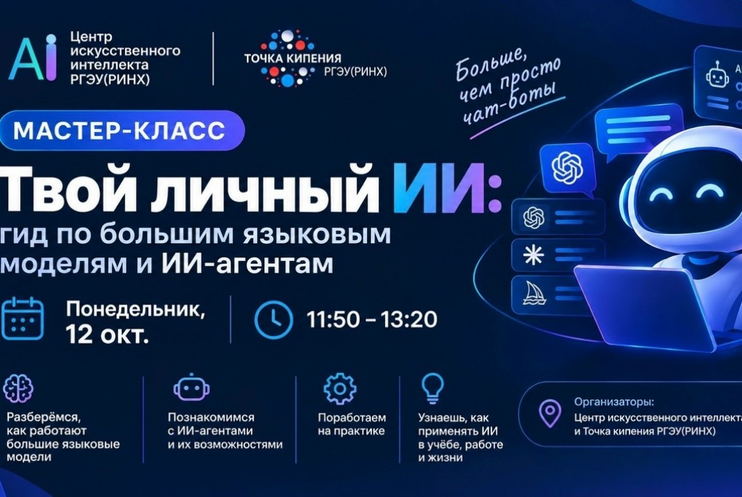 Мастер-класс Твой личный ИИ: гид по большим языковым моделям и ИИ-агентам