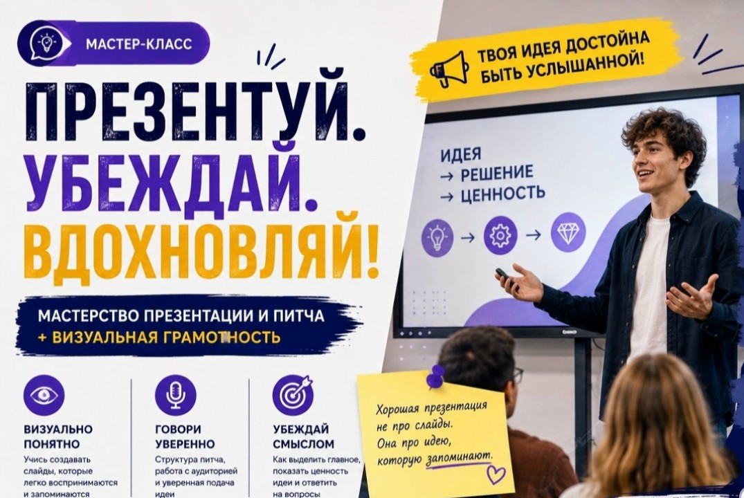 «Презентуй. Убеждай. Вдохновляй»: мастерство презентации и питча