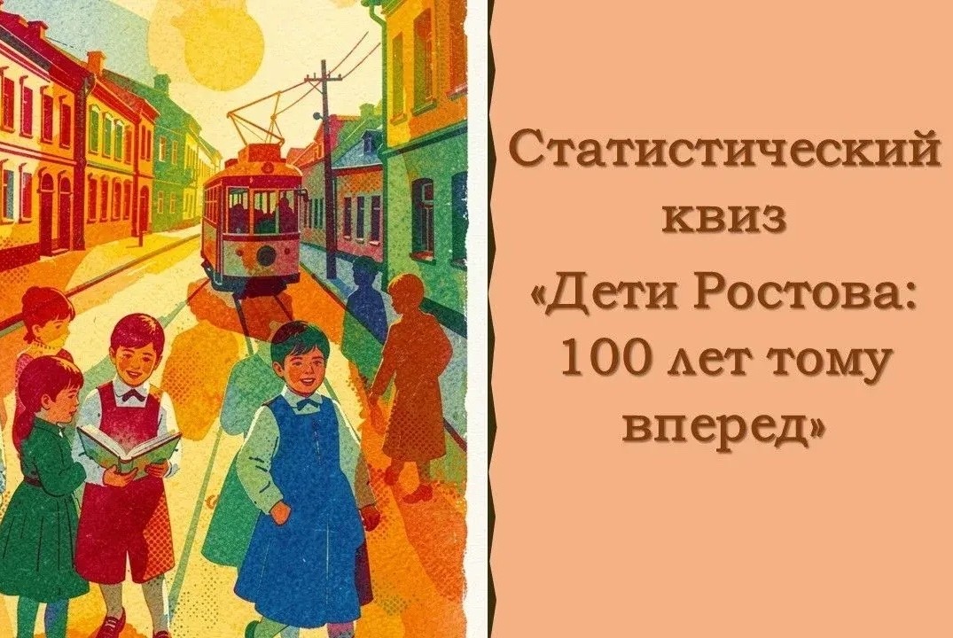 Статистический квиз «Дети Ростова: 100 лет тому вперед»