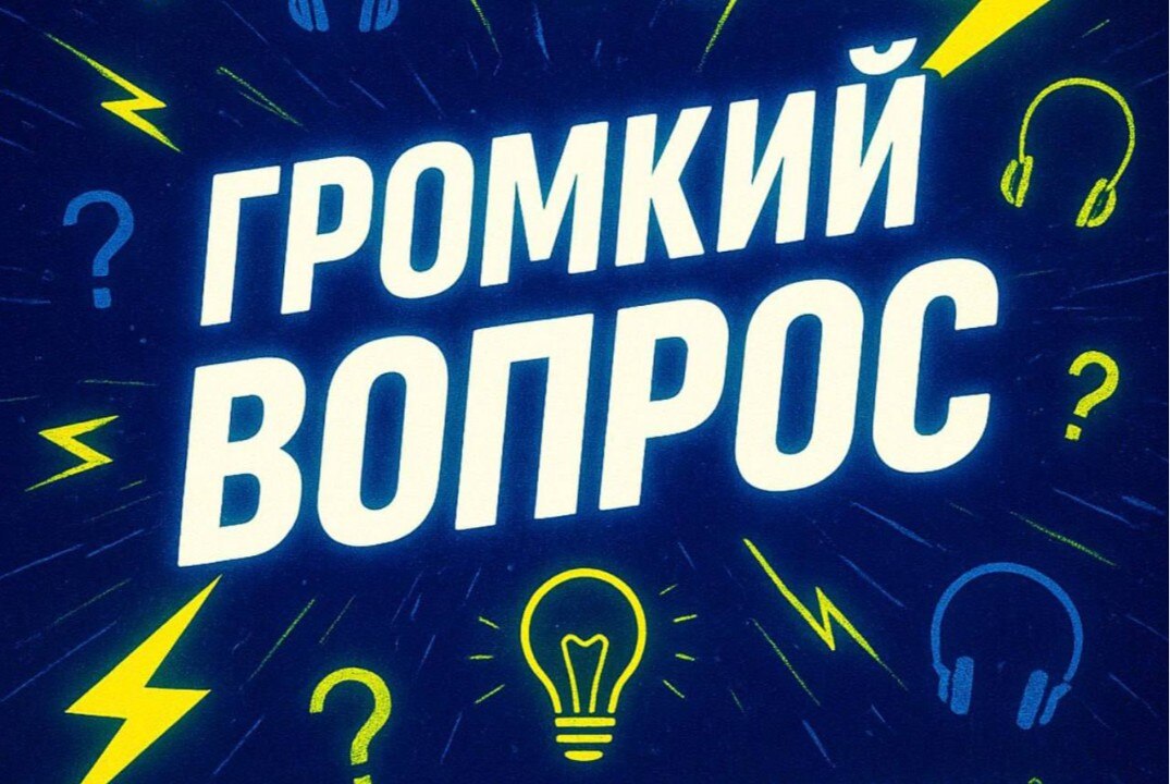 Громкий вопрос