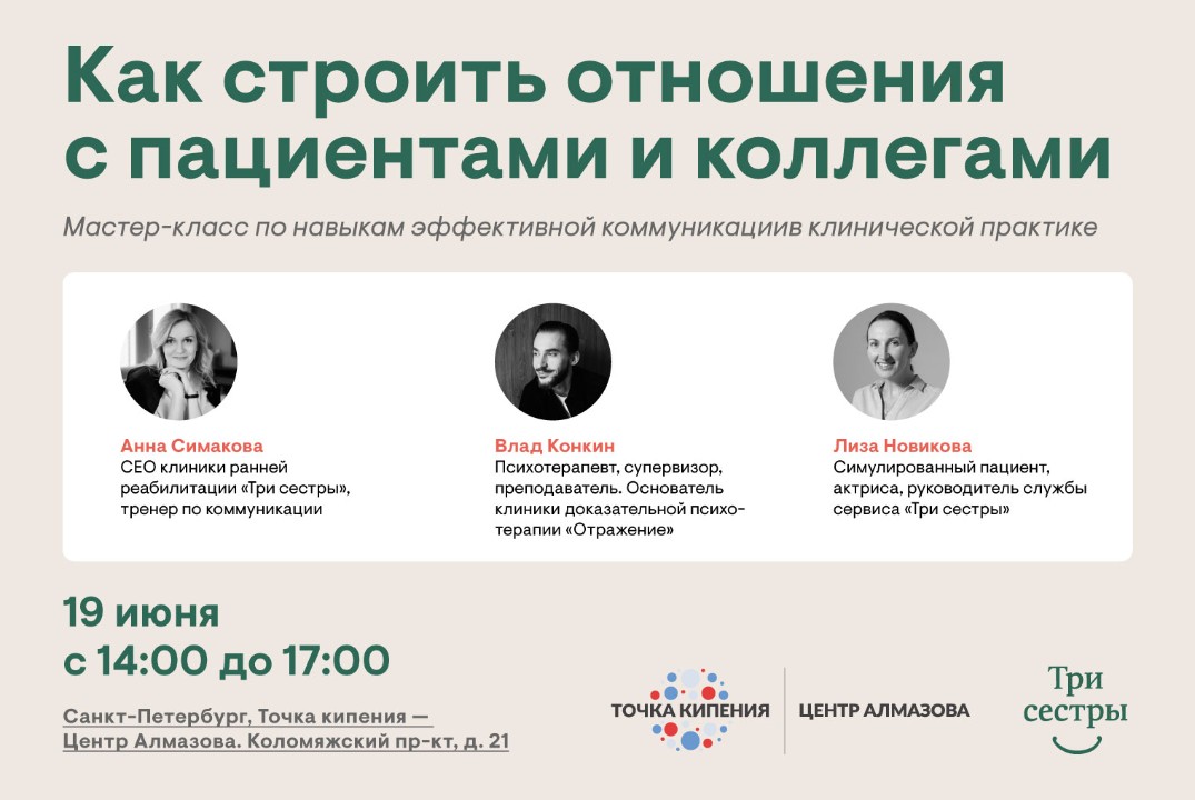 Мастер-класс по эффективной коммуникации: как строить отношения с пациентами и коллегами