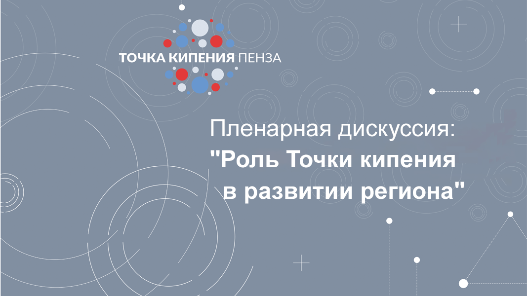 Пленарная дискуссия: "Роль Точки кипения в развитии регио...