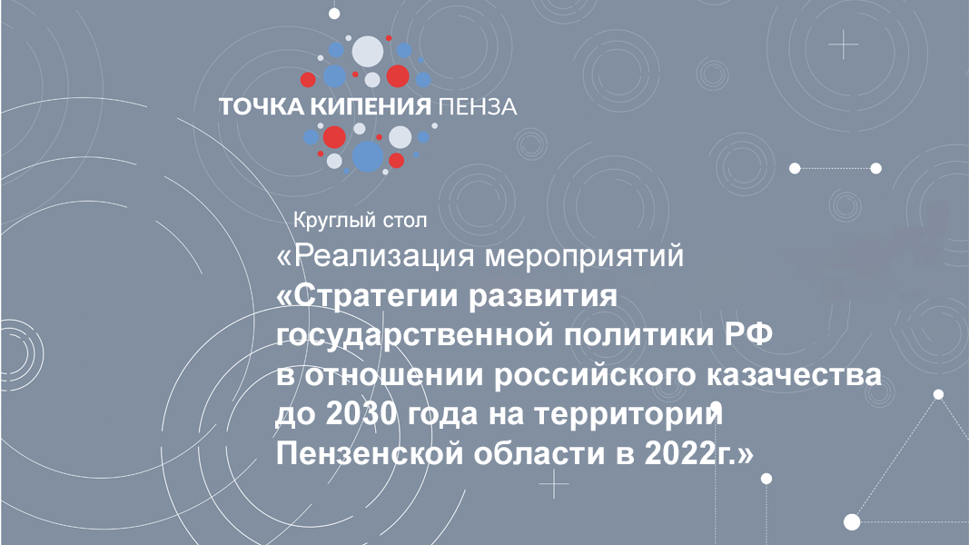 Реализация мероприятий «Стратегии развития государственной политики РФ в отношении российского казачества до 2030 года