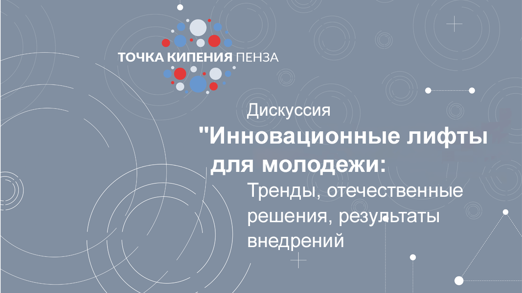 Дискуссия "Инновационные лифты для молодежи: сопричастность, участие, драйверы, цепные реакции"