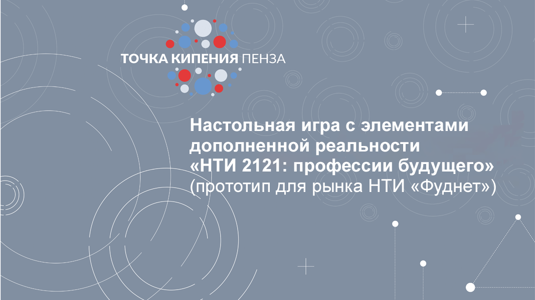 Настольная игра с элементами дополненной реальности «НТИ 2121: профессии будущего» (прототип для рынка НТИ «Фуднет»)