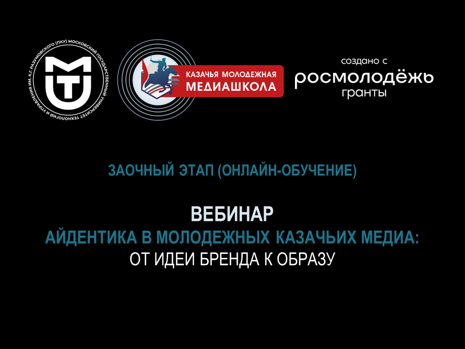 Вебинар «Айдентика в молодежных казачьих медиа: от идеи бренда к образу»