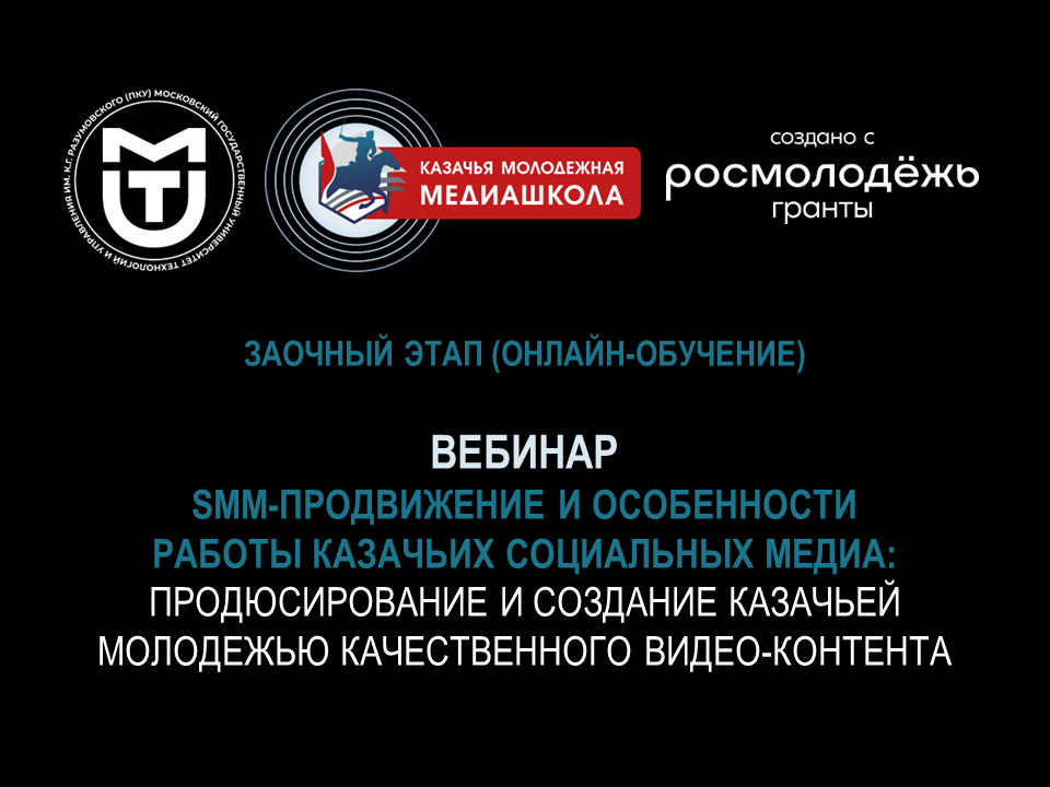 Вебинар «SMM-продвижение и особенности работы казачьих социальных медиа»
