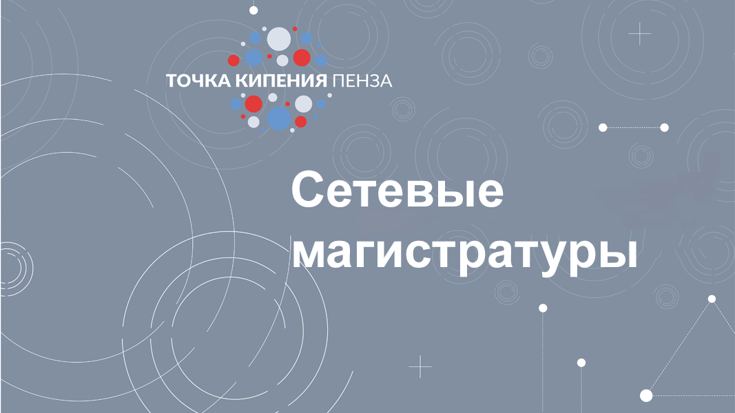 Сетевые магистратуры