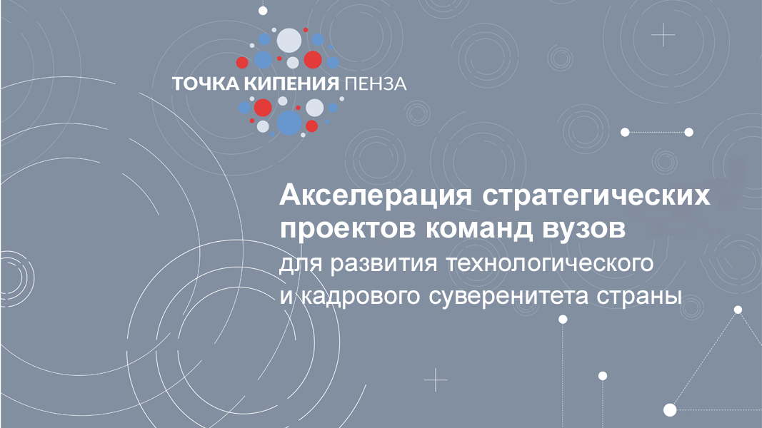 Акселерация стратегических проектов команд вузов для развития технологического и кадрового суверенитета страны