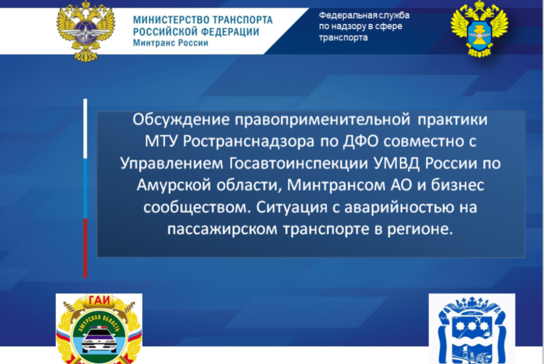 Обсуждение правоприменительной практики МТУ Ространснадзора по ДФО совместно с Управлением Госавтоинспекции региона