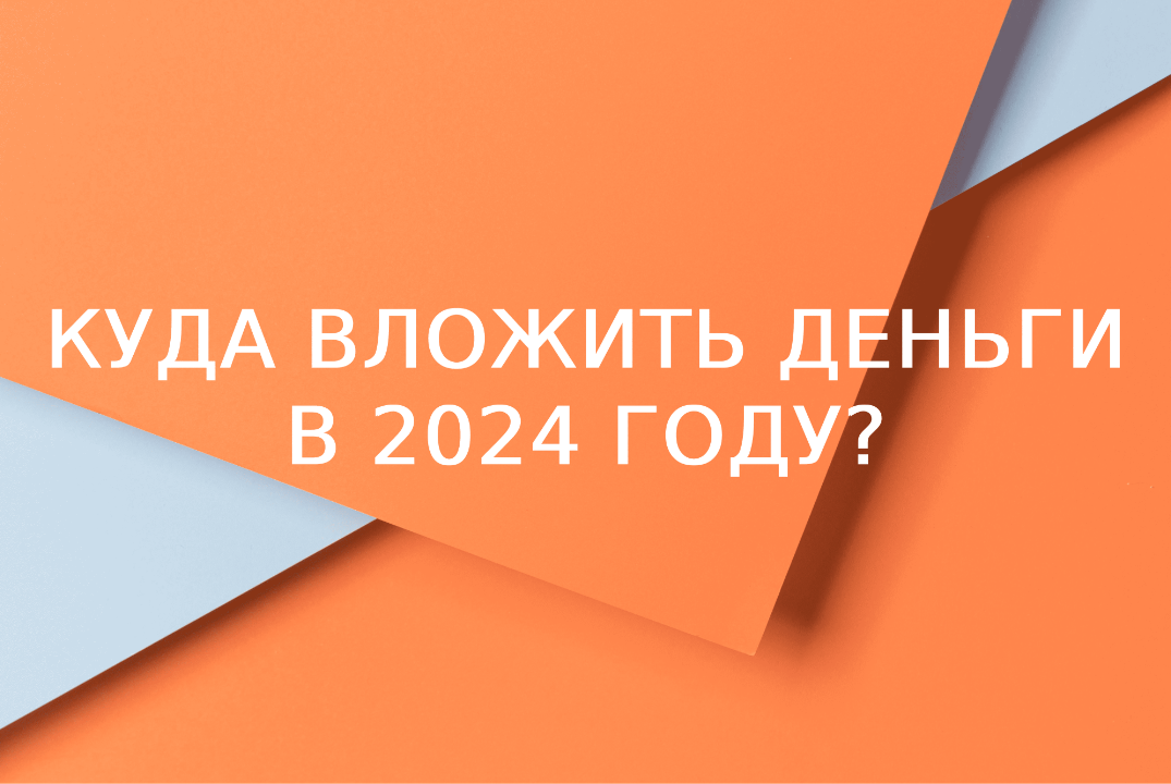 Куда вложить деньги в 2024 году?
