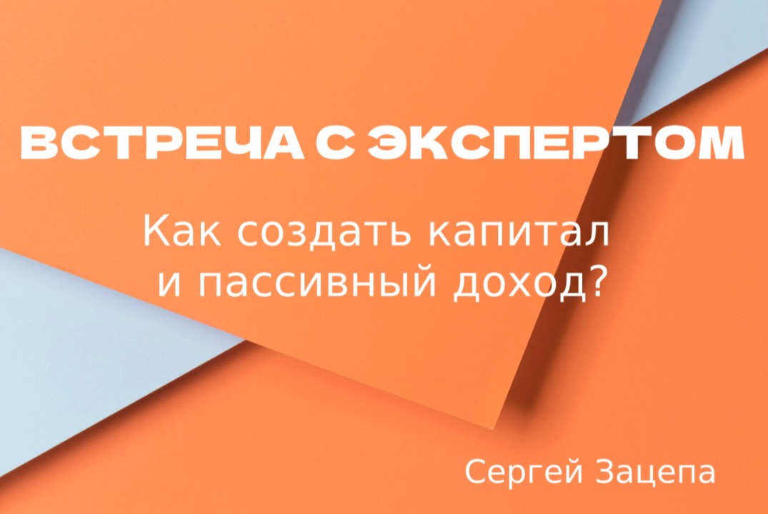 Как создать капитал и пассивный доход?