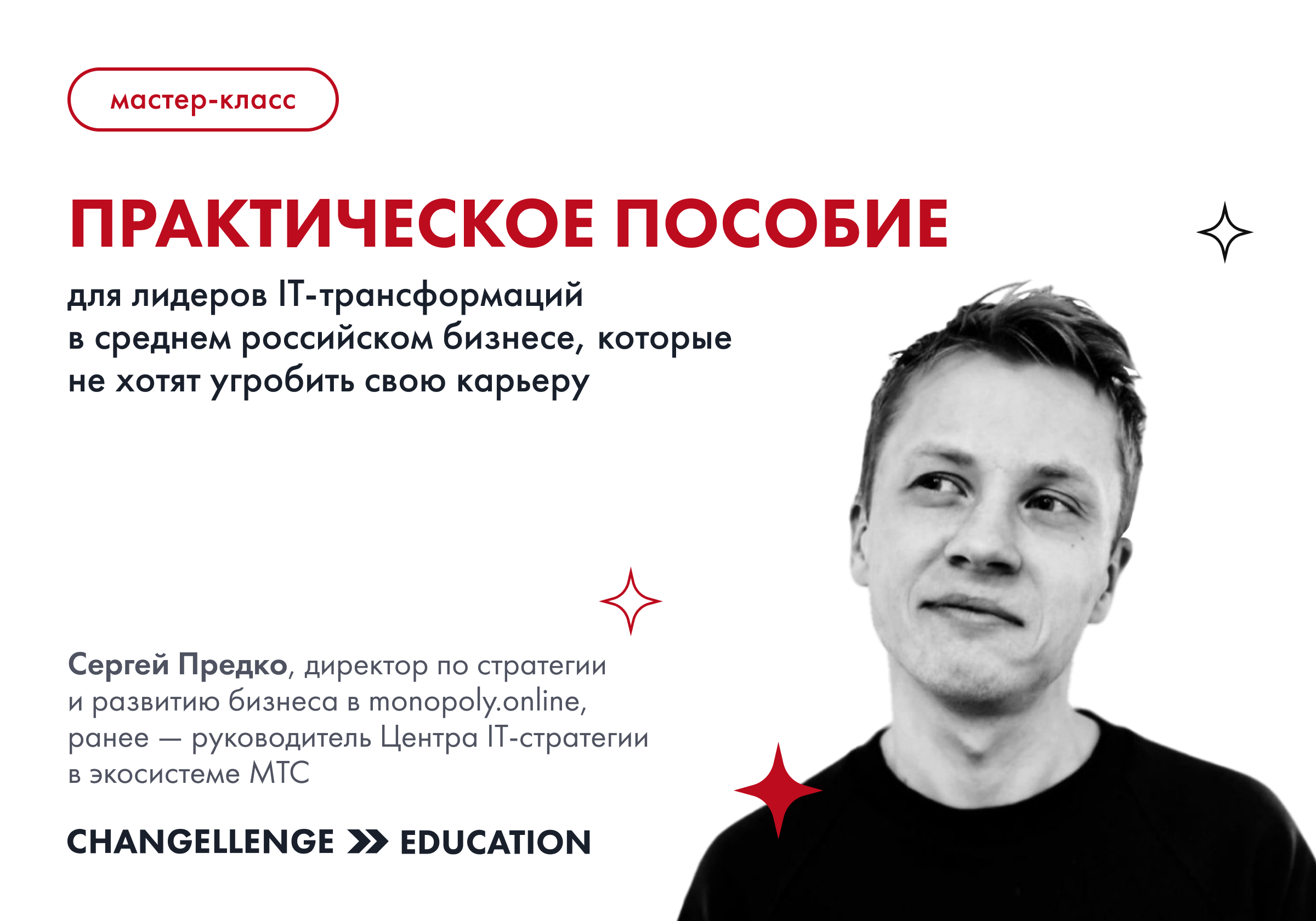 Практическое пособие для лидеров IT-трансформаций в средн...