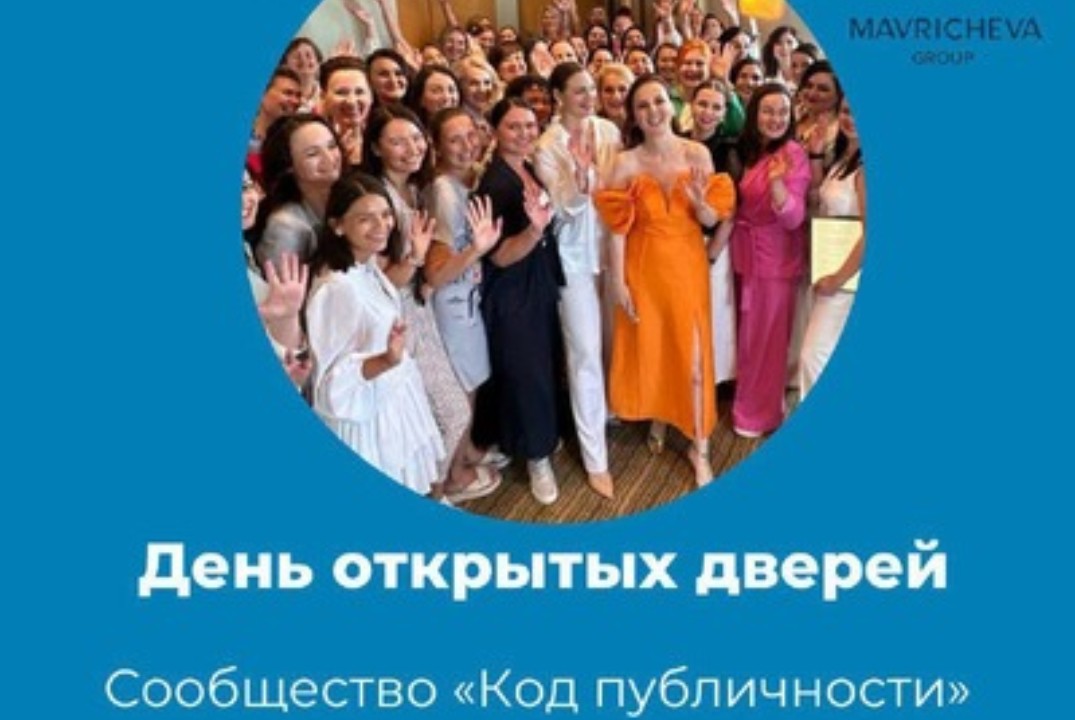 День открытых дверей сообщества "Код Публичности"