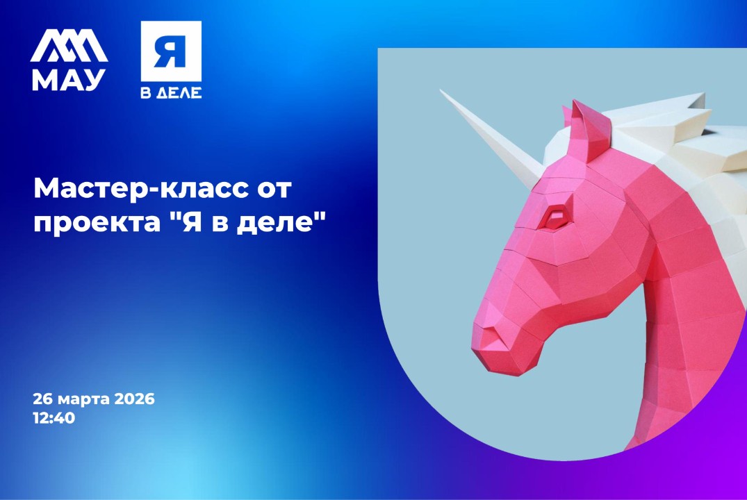 Мастер-класс от проекта "Я в деле"