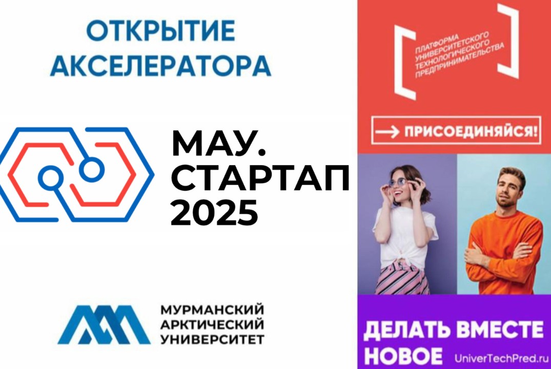Открытие акселерационной программы МАУ.СТАРТАП-2025