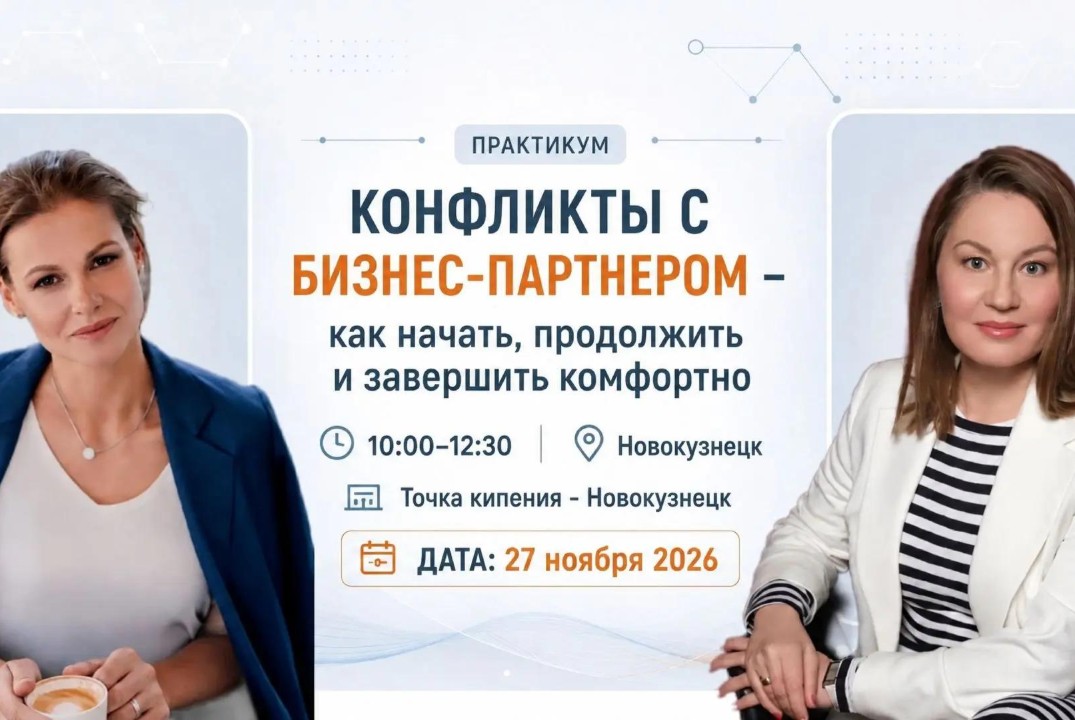 Практикум "КОНФЛИКТЫ С БИЗНЕС-ПАРТНЕРОМ – как начать, продолжить и завершить комфортно"