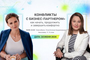 КОНФЛИКТЫ С БИЗНЕС-ПАРТНЕРОМ – как начать, продолжить и завершить комфортно