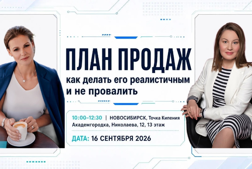 ПЛАН ПРОДАЖ– как сделать его реалистичным и не провалить
