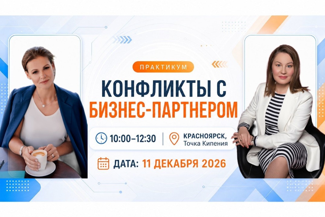 КОНФЛИКТЫ С БИЗНЕС-ПАРТНЕРОМ – как начать, продолжить и завершить комфортно