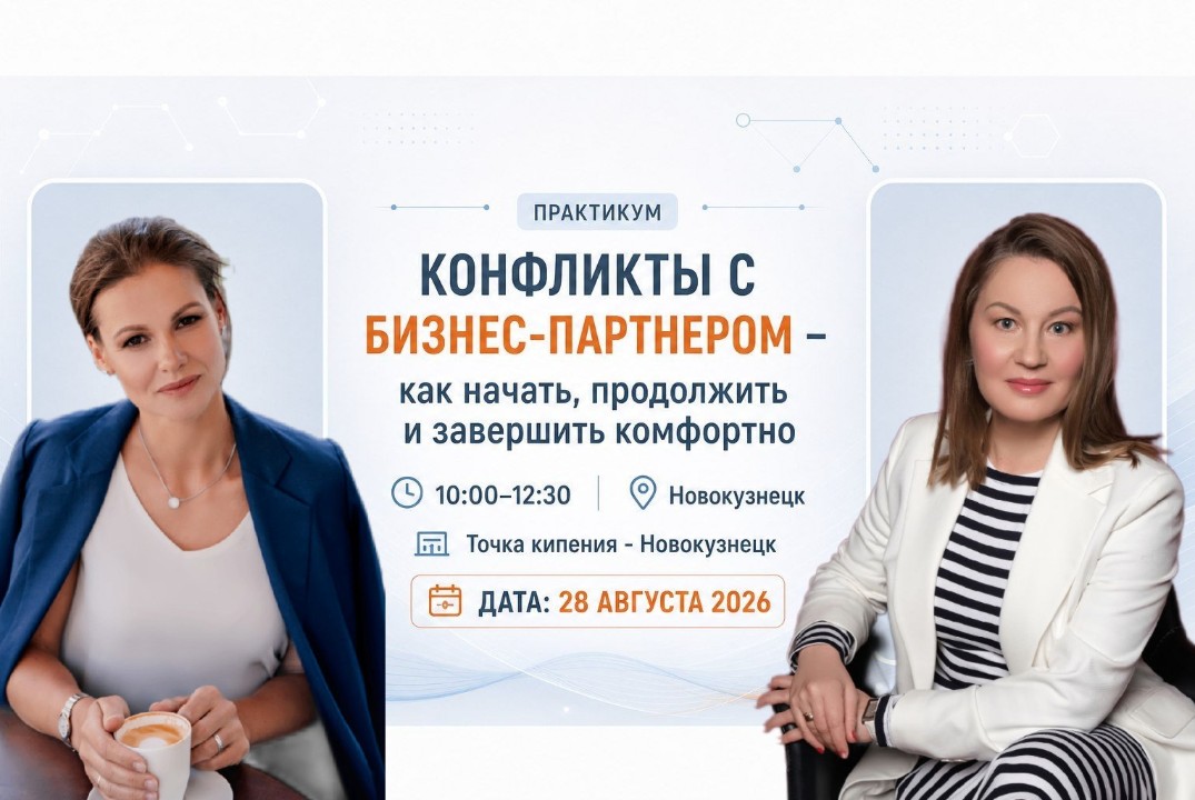КОНФЛИКТЫ С БИЗНЕС-ПАРТНЕРОМ – как начать, продолжить и завершить комфортно