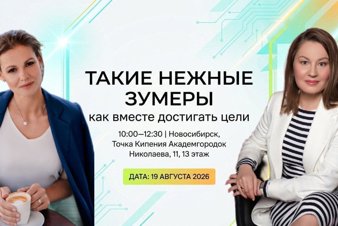 «ТАКИЕ НЕЖНЫЕ ЗУМЕРЫ» – как вместе достигать цели