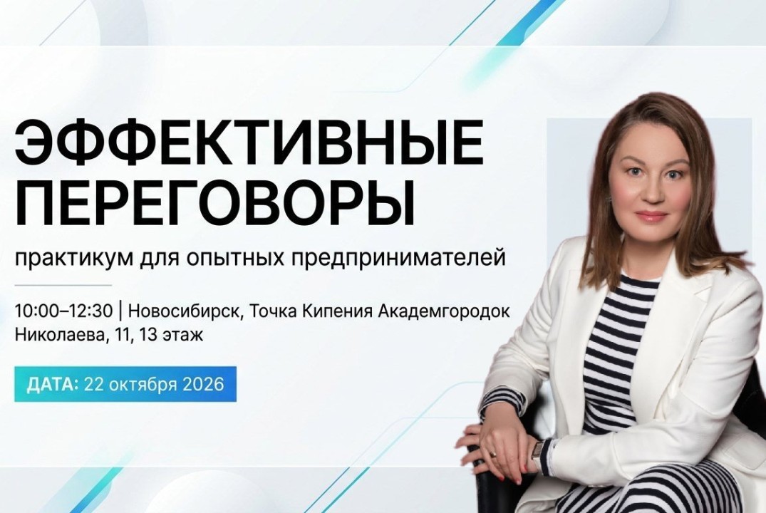 ЭФФЕКТИВНЫЕ ПЕРЕГОВОРЫ – практикум для опытных предпринимателей