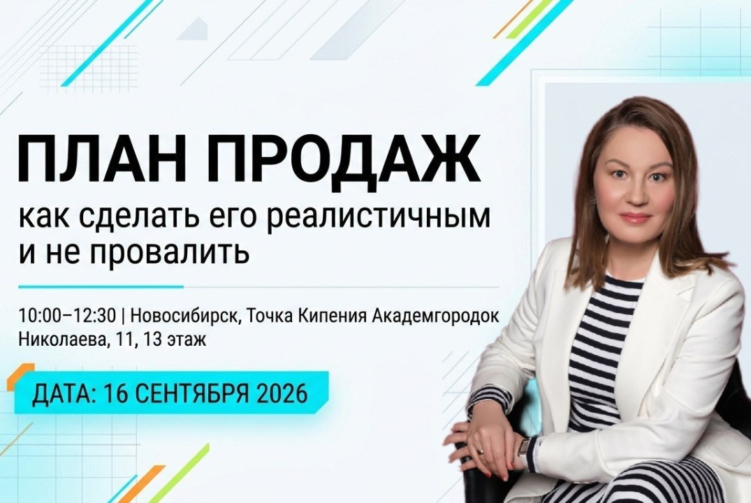 ПЛАН ПРОДАЖ– как сделать его реалистичным и не провалить