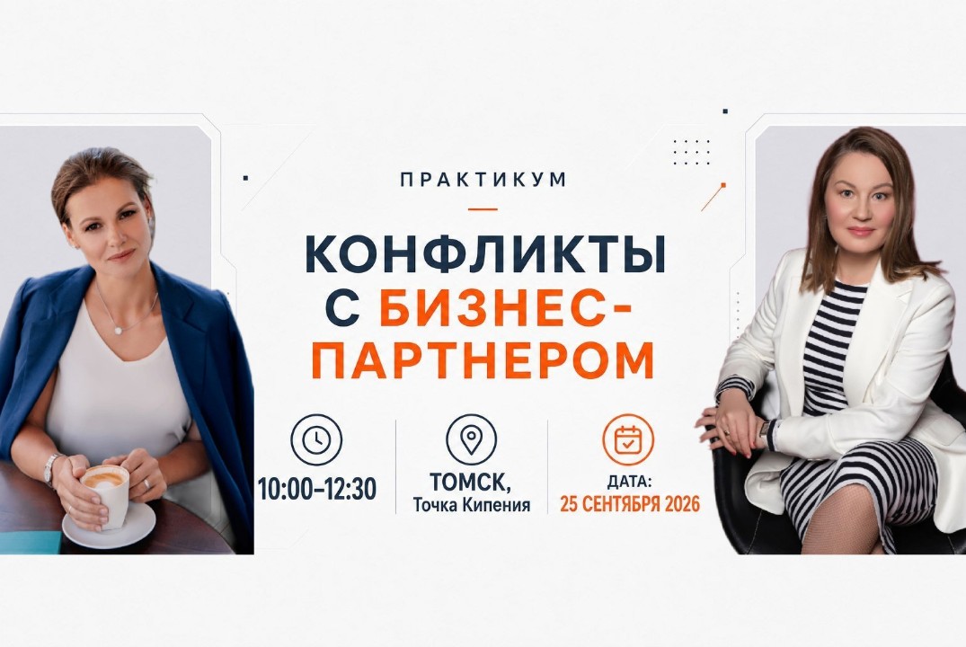 КОНФЛИКТЫ С БИЗНЕС-ПАРТНЕРОМ – как начать, продолжить и завершить комфортно