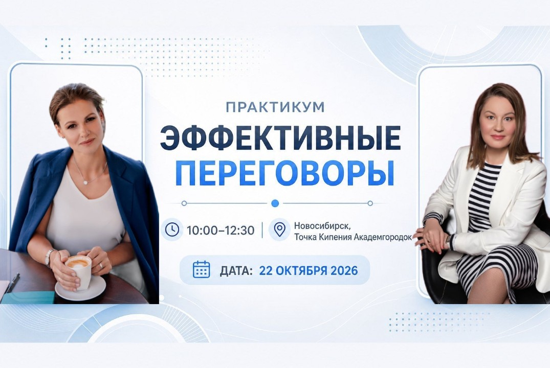 ЭФФЕКТИВНЫЕ ПЕРЕГОВОРЫ – практикум для опытных предпринимателей