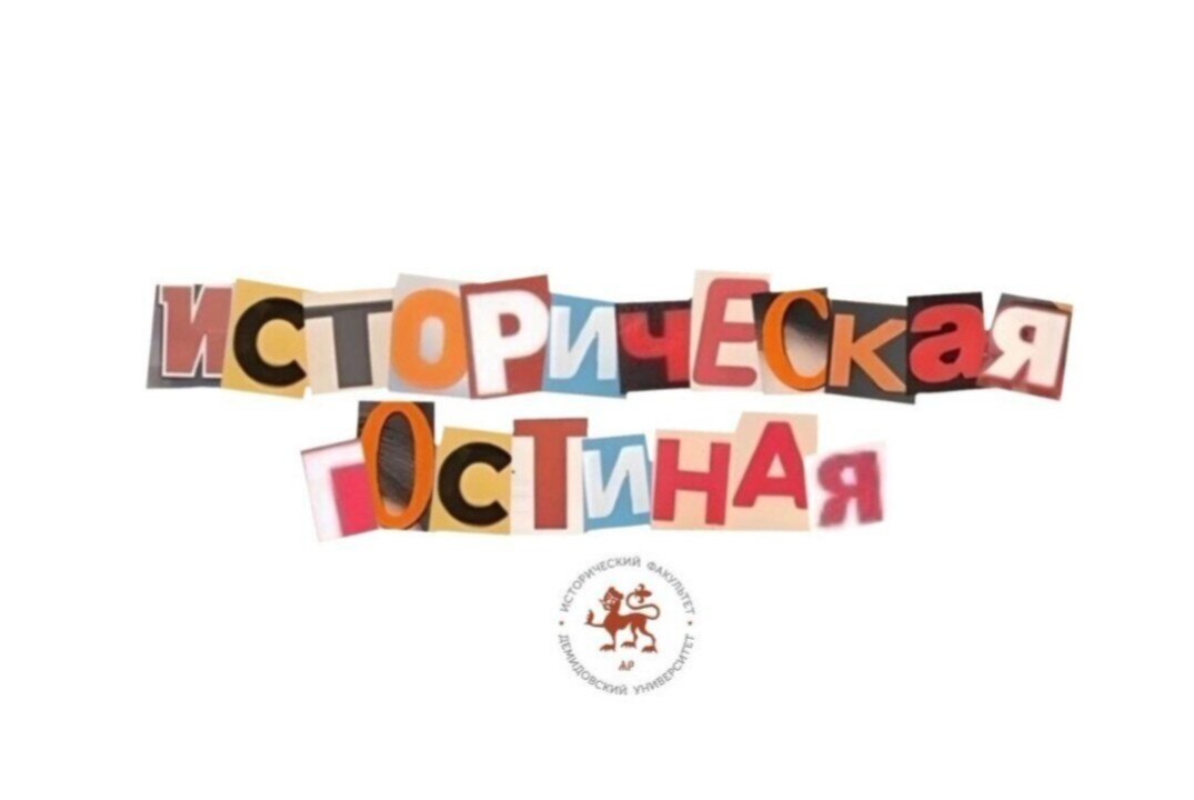 Просветительский проект: Историческая гостиная