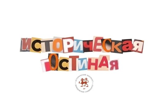 Просветительский проект: Историческая гостиная