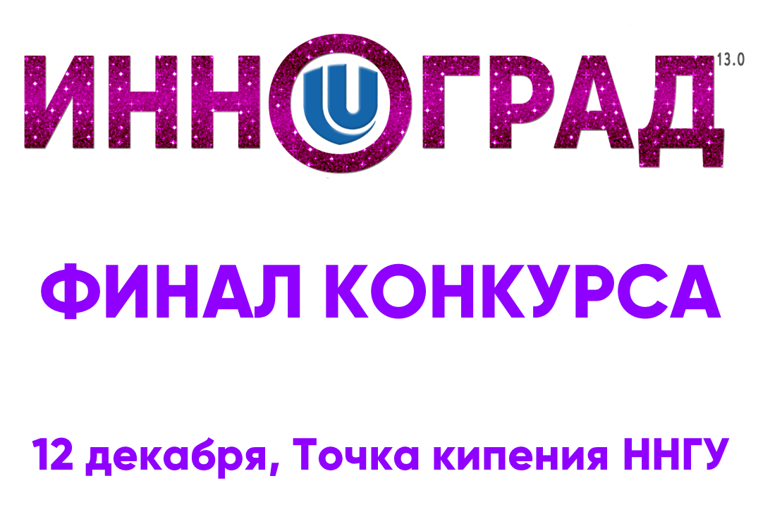 Финал III Международного конкурса «INNOGRAD International (Инноград III)»
