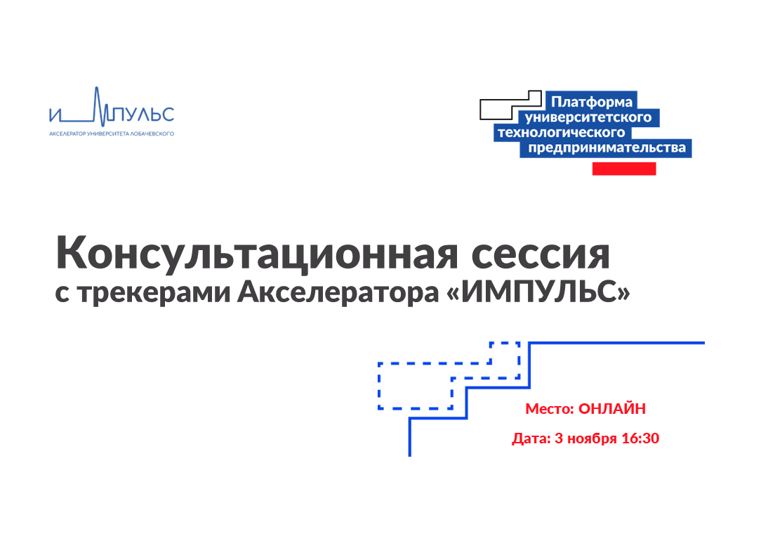 Консультационная сессия с трекерами Акселератора ННГУ "ИМ...
