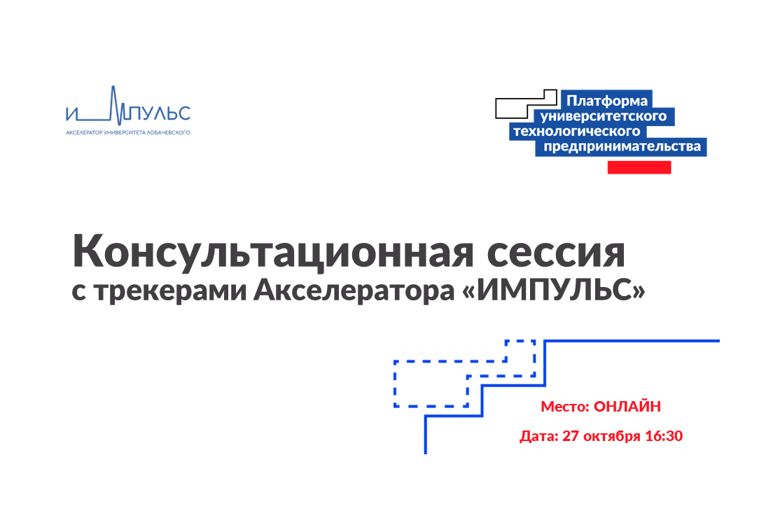Консультационная сессия с трекерами Акселератора ННГУ "ИМ...
