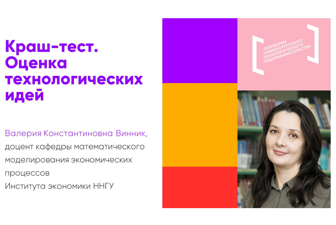 Краш-тест. Оценка технологических идей