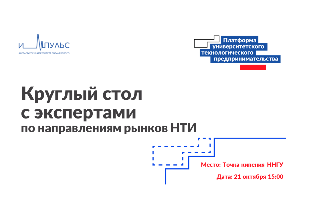 Круглый стол с экспертами по направлениям рынков НТИ в ра...