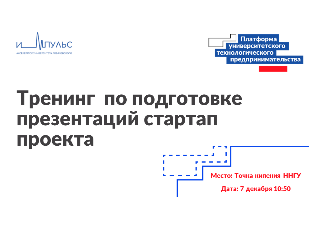 Тренинг  по подготовке презентаций стартап проекта