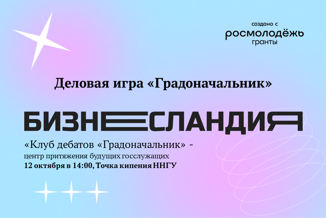 Деловая игра "Градоначальник"