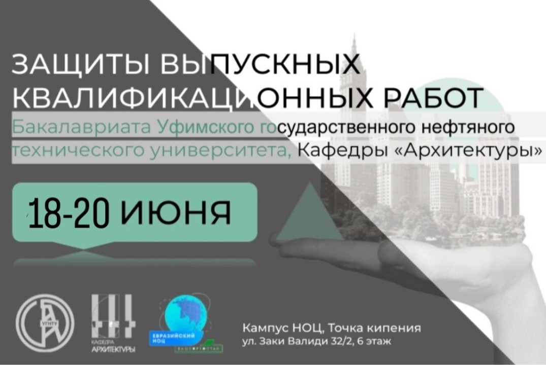 Защиты выпускных квалификационных работ магистратуры УГНТ...