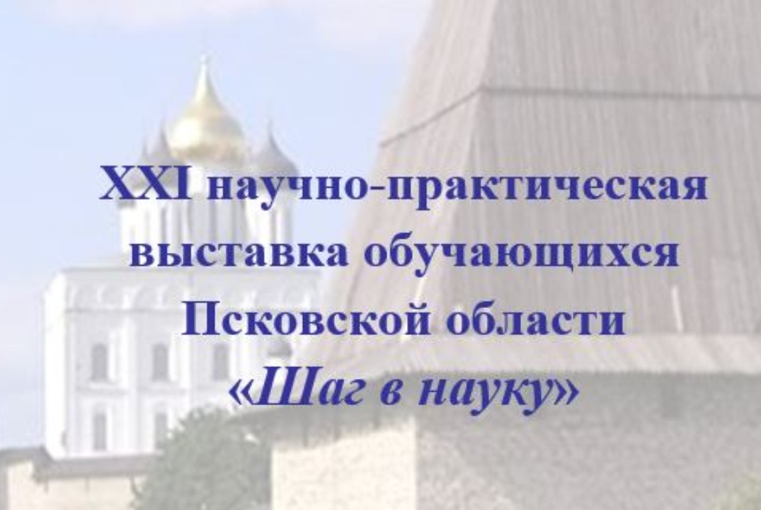Научно-практическая выставка обучающихся Псковской област...